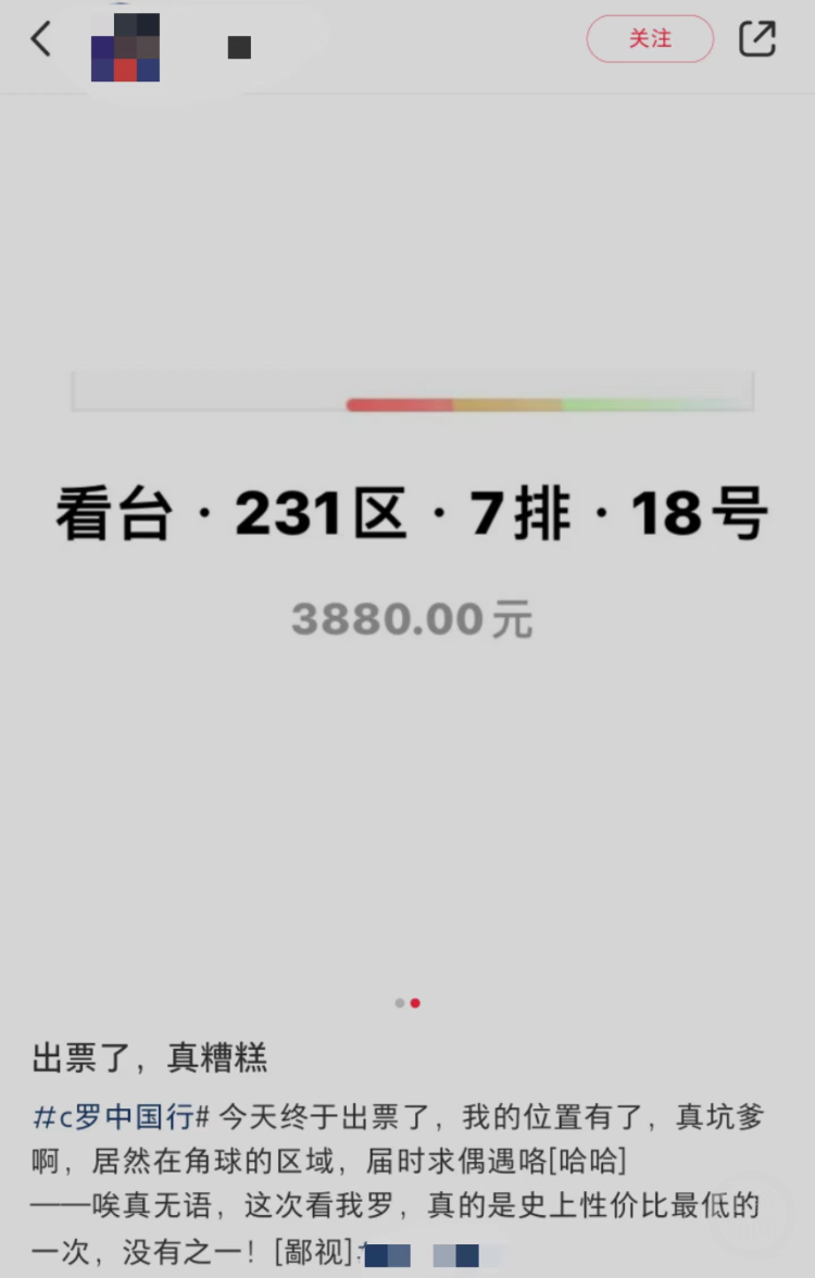 球迷吐槽C罗中国行票价虚高座位“随机”：花3880元买票坐角旗区，还不能退
