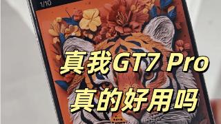 真我gt7pro使用感受