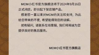 轻奢品牌MCM小红书官店将闭店，其他线上线下销售渠道正常