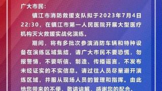 镇江市消防救援支队发布“演练公告”