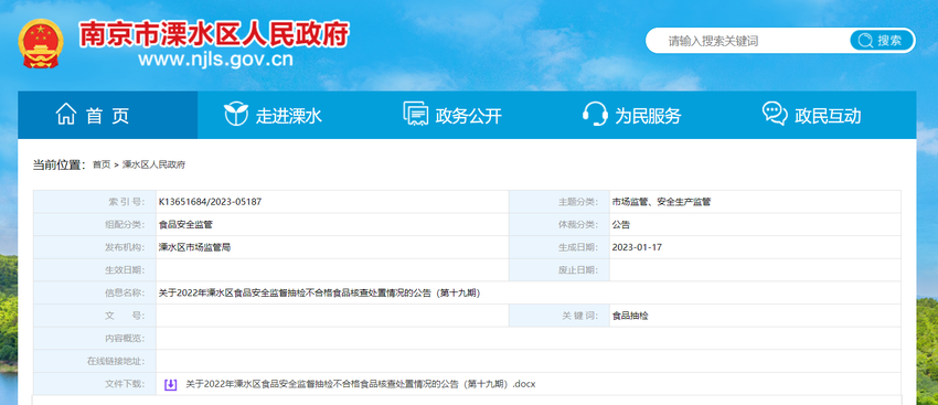 南京市溧水区市场监管局公布生姜、水果藕粉等不合格食品核查处置情况