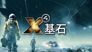 《X4：基石》飞行模型更新公测启动 2025年上线