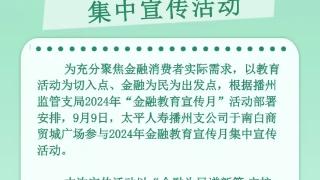 太平人寿播州支公司参与金融教育宣传月活动