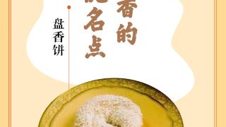 味蕾上的江苏·本土美食志 日历 | 盘香饼 ：酷似盘香的传统名点
