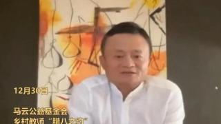 马云首次正式公开现身，讲话发言一动都几经斟酌可见