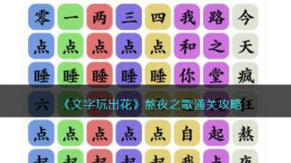 《文字玩出花》熬夜之歌消除对应歌词要怎么过？