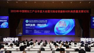 2023年中国铜加工产业年度大会在郑州召开