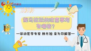 【我和呼马有个约定】跑马拉松需要注意哪些事项？运动医学专家韩长旭为你解答