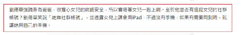 刘德华谈女儿自认是严父，不给11岁刘向蕙买手机