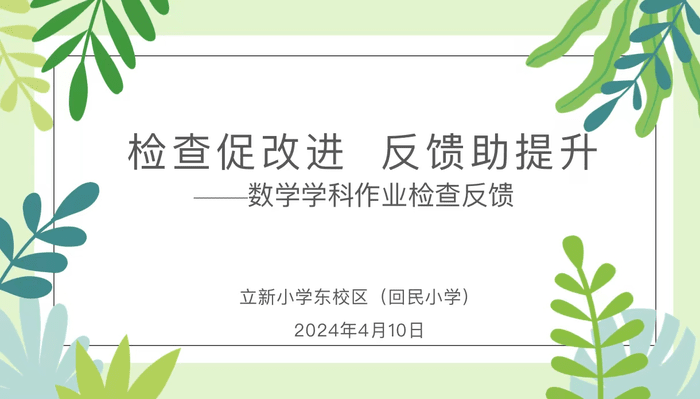 枣庄市立新小学东校区（回民小学）开展数学学科作业检查反馈活动