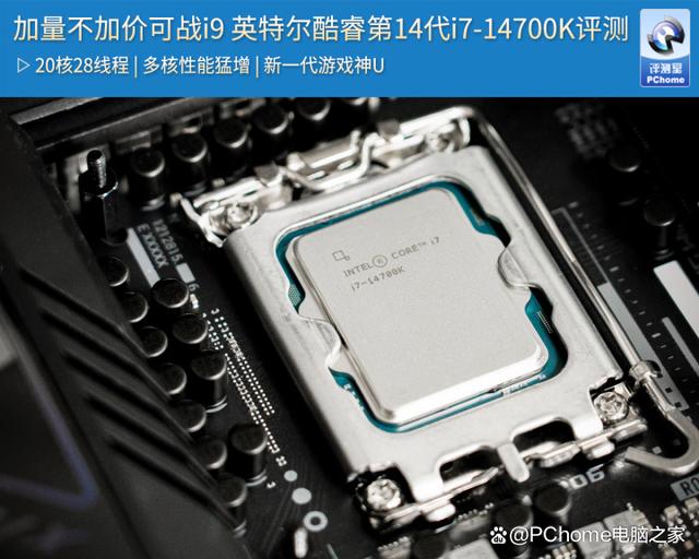 加量不加价可战i9 英特尔酷睿第14代i7-14700K评测