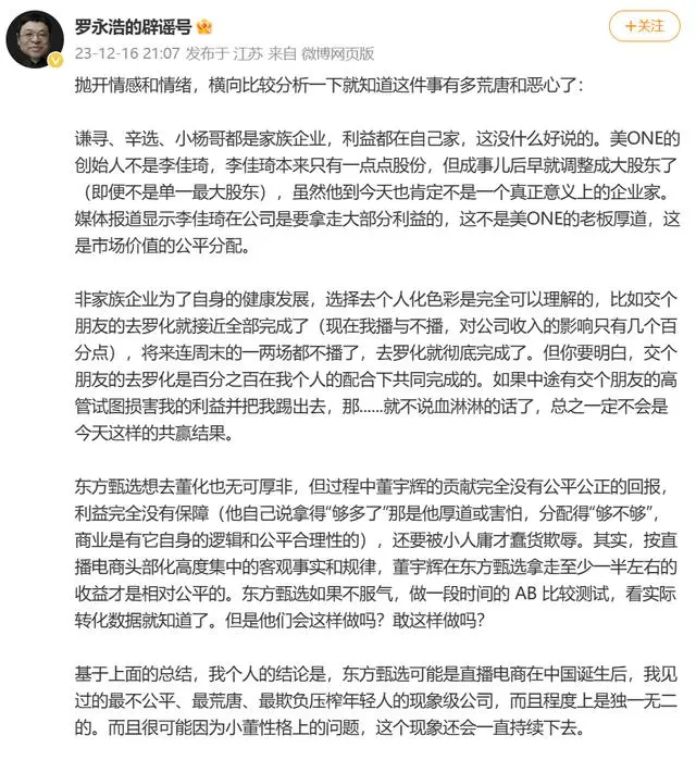 罗永浩再谈“俞敏洪董宇辉合体直播”：荒唐恶心！