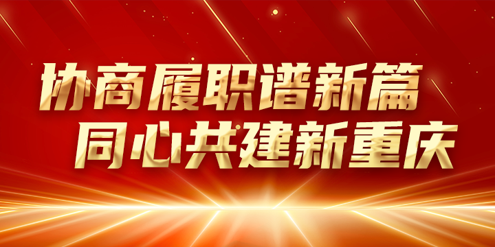 提升乡村颜值盘活闲置农房 这个委员工作室让“榨菜村”旧貌换新颜