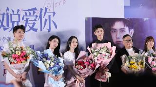 电影《倒数说爱你》北京首映 陈飞宇周也合体宣传