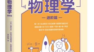 《趣味物理学 进阶篇》