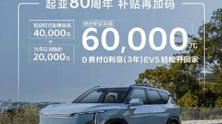 起亚ev5/ev6享以旧换新多项优惠