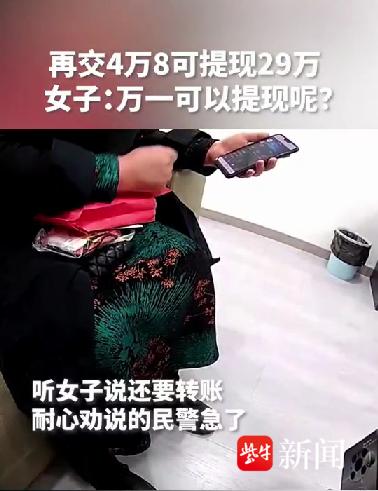 转48000元“激活金”能提现29万？假赚钱真诈骗！