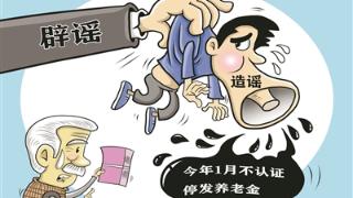 打击网络谣言 守好养老安全