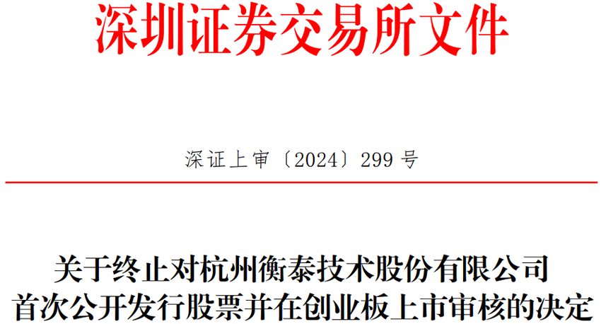 衡泰技术终止创业板IPO 原拟募资6亿元中信证券保荐