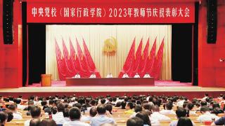 中央党校（国家行政学院）举行2023年教师节庆祝表彰大会