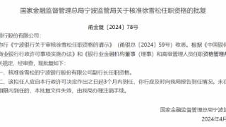 国家金融局宁波局：核准徐雪松、王丹丹任宁波银行副行长