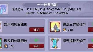 梦幻西游2024年十一佳节活动：抽奖有高魔诀，最高可挂机60回合！