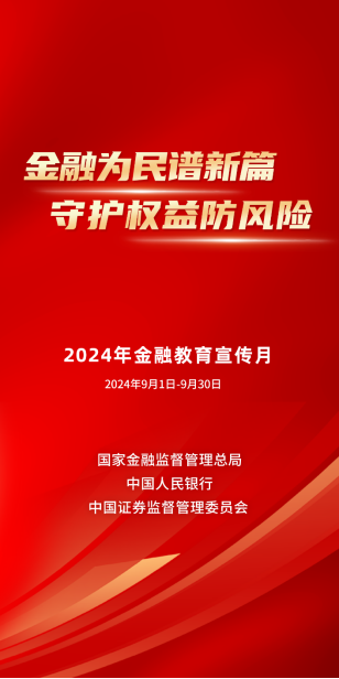 人保寿险贵州省分公司2024年“金融教育宣传月”全面启动