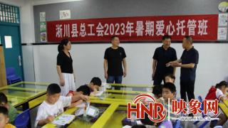 淅川县人民医院与淅川县总工会联合开展的2023年暑期爱心托管班开班