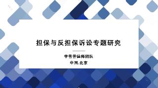 最高法院：保证人向其他保证人追偿，必须满足2个条件