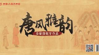 “唐风雅韵”步辇图数字作品限量发行