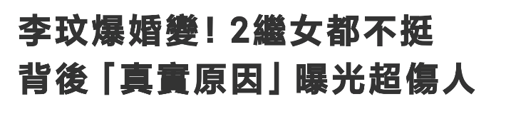 李玟婚变孤立无援，分居后两个继女对其不闻不问，原因伤人又讽刺