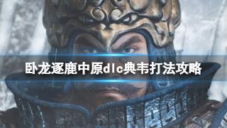 《卧龙苍天陨落》dlc典韦打法攻略一览