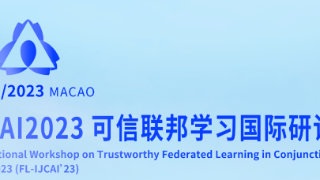 IJCAI 2023可信联邦学习国际研讨会召开，顶尖学者共探技术生态建设