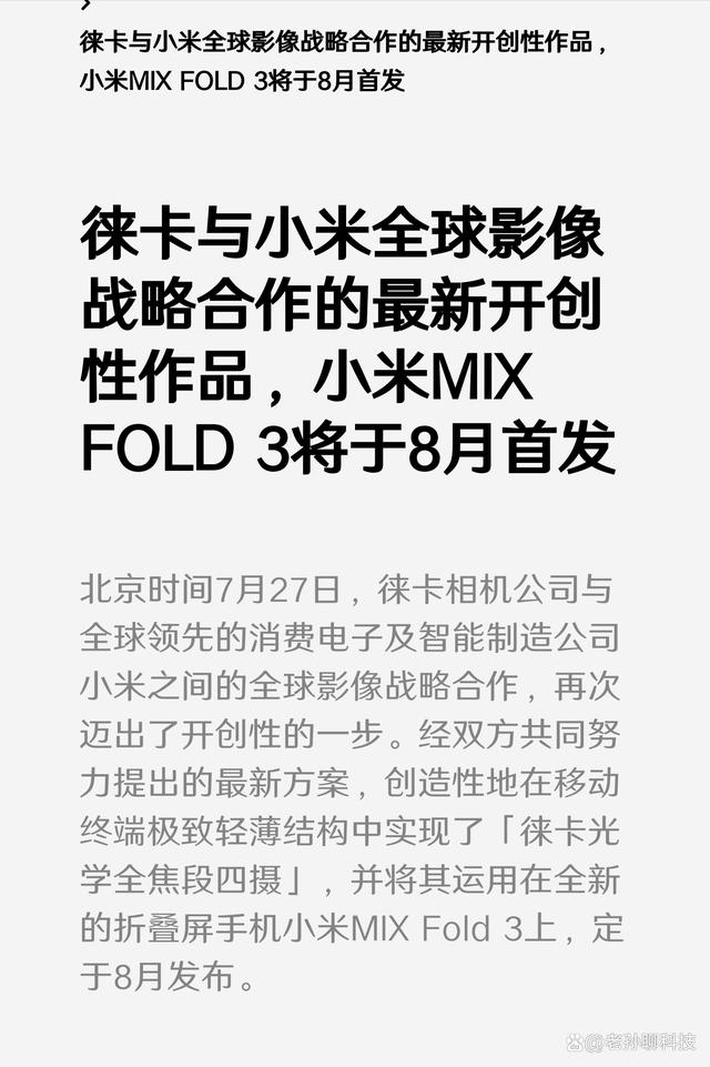 雷军出手：小米MIX Fold3定档8月份发布！