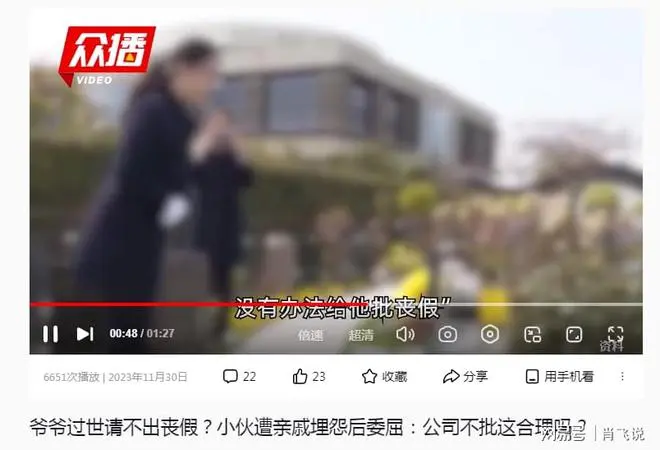 太扎心！爷爷去世小伙回家奔丧单位不给丧假，小伙被亲戚埋怨不孝