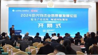 2024现代物流业高质量发展论坛在济南召开，聚焦产业出海与物流业发展