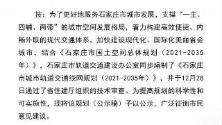 石家庄市城市轨道交通线网规划（2021—2035年）公示