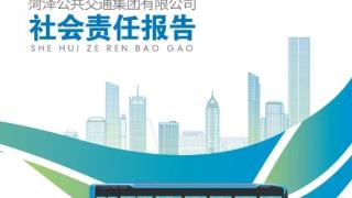 菏泽公交集团发布《2022年度社会责任报告》