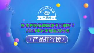 补水护肤品哪些牌子口碑好？2023年补水臻品排行榜