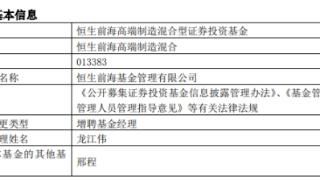 恒生前海高端制造混合增聘基金经理龙江伟