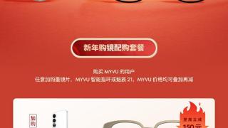魅族myvuar智能眼镜开启限时优惠，采用轻量化设计