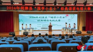 2024年利津县“国学小名士”经典诵读电视大赛举行