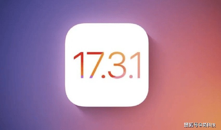 ios17.3.1验证通道开放，所有机型均可降级