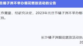 最新！2023年元旦长沙橘子洲不举办烟花燃放活动