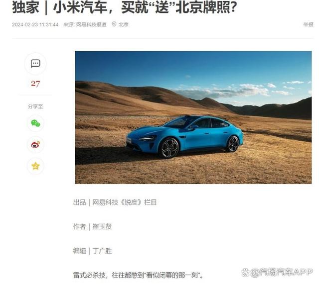 买首批小米汽车将送北京车牌，还有这种好事？