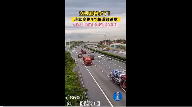 连变四条车道致追尾：“我是前车，凭什么我全责！”看看吧