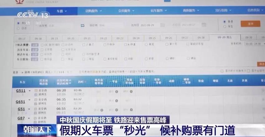 假期火车票“秒光”怎么办？候补购票有门道→