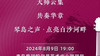 2024琴岛国际音乐节开幕式音乐会｜8月9日璀璨启幕！