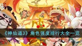 《神仙道3》角色强度排行大全