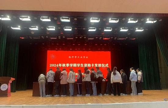 临沂市工业学校举行2024年秋季学期学生资助卡发放仪式